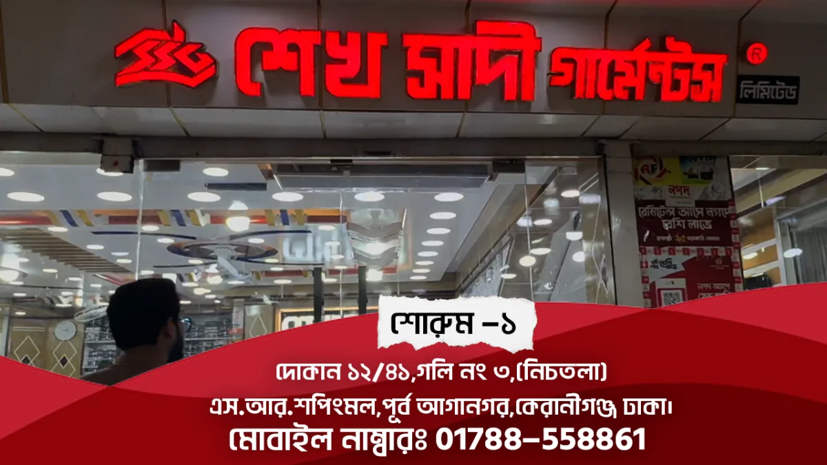 ১ নাম্বার শো-রুম